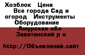 Хозблок › Цена ­ 22 000 - Все города Сад и огород » Инструменты. Оборудование   . Амурская обл.,Завитинский р-н